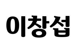 KPOP BTOB(비투비、ビートゥービー) 창섭 (チャンソプ) コンサート用　応援ボード・うちわ　韓国語/ハングル文字型紙 通常