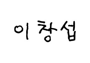 KPOP BTOB(비투비、ビートゥービー) 창섭 (チャンソプ) k-pop アイドル名前 ファンサボード 型紙 通常