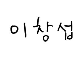 KPOP BTOB(비투비、ビートゥービー) 창섭 (チャンソプ) k-pop 応援ボード メッセージ 型紙 通常
