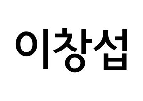 KPOP BTOB(비투비、ビートゥービー) 창섭 (イ・チャンソプ, チャンソプ) 無料サイン会用、イベント会用応援ボード型紙 通常