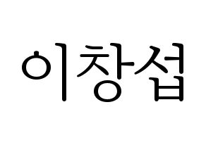 KPOP BTOB(비투비、ビートゥービー) 창섭 (チャンソプ) 応援ボード・うちわ　韓国語/ハングル文字型紙 通常