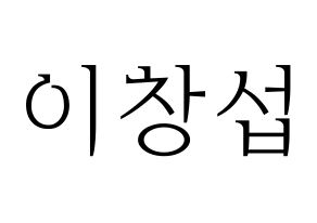 KPOP BTOB(비투비、ビートゥービー) 창섭 (チャンソプ) 応援ボード・うちわ　韓国語/ハングル文字型紙 通常