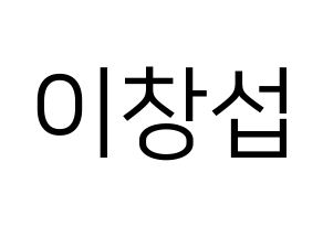 KPOP BTOB(비투비、ビートゥービー) 창섭 (チャンソプ) プリント用応援ボード型紙、うちわ型紙　韓国語/ハングル文字型紙 通常