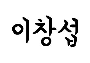 KPOP BTOB(비투비、ビートゥービー) 창섭 (イ・チャンソプ, チャンソプ) k-pop アイドル名前　ボード 言葉 通常