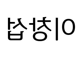 KPOP BTOB(비투비、ビートゥービー) 창섭 (チャンソプ) プリント用応援ボード型紙、うちわ型紙　韓国語/ハングル文字型紙 左右反転