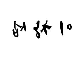 KPOP BTOB(비투비、ビートゥービー) 창섭 (イ・チャンソプ, チャンソプ) 応援ボード、うちわ無料型紙、応援グッズ 左右反転