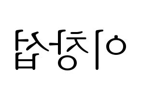 KPOP BTOB(비투비、ビートゥービー) 창섭 (チャンソプ) 応援ボード・うちわ　韓国語/ハングル文字型紙 左右反転