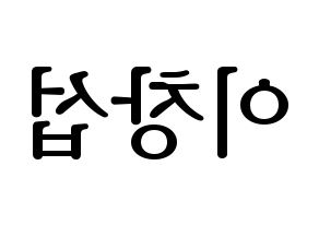 KPOP BTOB(비투비、ビートゥービー) 창섭 (チャンソプ) プリント用応援ボード型紙、うちわ型紙　韓国語/ハングル文字型紙 左右反転