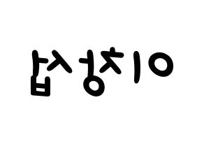 KPOP BTOB(비투비、ビートゥービー) 창섭 (チャンソプ) 名前 応援ボード 作り方 左右反転