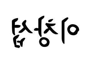 KPOP BTOB(비투비、ビートゥービー) 창섭 (イ・チャンソプ, チャンソプ) k-pop アイドル名前　ボード 言葉 左右反転