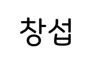 KPOP BTOB(비투비、ビートゥービー) 창섭 (イ・チャンソプ, チャンソプ) 無料サイン会用、イベント会用応援ボード型紙 通常