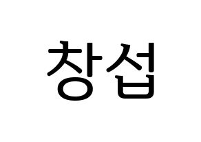 KPOP BTOB(비투비、ビートゥービー) 창섭 (チャンソプ) プリント用応援ボード型紙、うちわ型紙　韓国語/ハングル文字型紙 通常