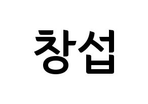 KPOP BTOB(비투비、ビートゥービー) 창섭 (チャンソプ) k-pop アイドル名前 ファンサボード 型紙 通常