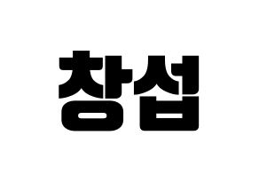 KPOP BTOB(비투비、ビートゥービー) 창섭 (チャンソプ) コンサート用　応援ボード・うちわ　韓国語/ハングル文字型紙 通常