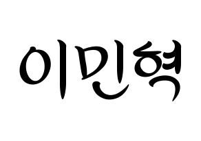 KPOP BTOB(비투비、ビートゥービー) 민혁 (ミニョク) k-pop 応援ボード メッセージ 型紙 通常