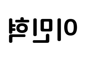 KPOP BTOB(비투비、ビートゥービー) 민혁 (イ・ミンヒョク, ミニョク) k-pop アイドル名前　ボード 言葉 左右反転