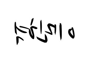 KPOP BTOB(비투비、ビートゥービー) 민혁 (ミニョク) k-pop 応援ボード メッセージ 型紙 左右反転