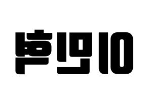 KPOP BTOB(비투비、ビートゥービー) 민혁 (ミニョク) コンサート用　応援ボード・うちわ　韓国語/ハングル文字型紙 左右反転