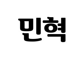 KPOP BTOB(비투비、ビートゥービー) 민혁 (ミニョク) コンサート用　応援ボード・うちわ　韓国語/ハングル文字型紙 通常