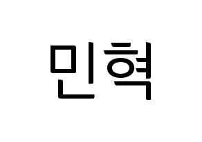 KPOP BTOB(비투비、ビートゥービー) 민혁 (ミニョク) コンサート用　応援ボード・うちわ　韓国語/ハングル文字型紙 通常