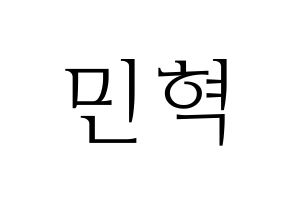 KPOP BTOB(비투비、ビートゥービー) 민혁 (ミニョク) 応援ボード・うちわ　韓国語/ハングル文字型紙 通常