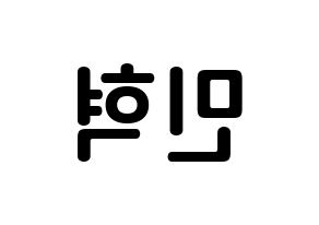KPOP BTOB(비투비、ビートゥービー) 민혁 (イ・ミンヒョク, ミニョク) k-pop アイドル名前　ボード 言葉 左右反転
