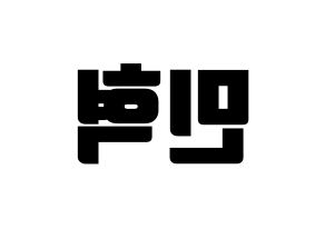 KPOP BTOB(비투비、ビートゥービー) 민혁 (ミニョク) コンサート用　応援ボード・うちわ　韓国語/ハングル文字型紙 左右反転