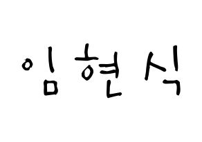 KPOP BTOB(비투비、ビートゥービー) 현식 (イム・ヒョンシク, ヒョンシク) 無料サイン会用、イベント会用応援ボード型紙 通常