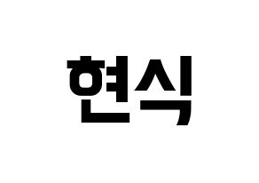 KPOP BTOB(비투비、ビートゥービー) 현식 (ヒョンシク) k-pop アイドル名前 ファンサボード 型紙 通常