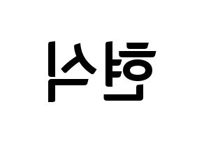 KPOP BTOB(비투비、ビートゥービー) 현식 (ヒョンシク) k-pop アイドル名前 ファンサボード 型紙 左右反転