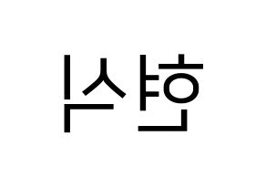 KPOP BTOB(비투비、ビートゥービー) 현식 (ヒョンシク) プリント用応援ボード型紙、うちわ型紙　韓国語/ハングル文字型紙 左右反転