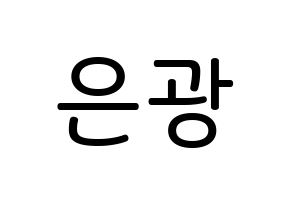 KPOP BTOB(비투비、ビートゥービー) 은광 (ソ・ウングァン, ウングァン) 無料サイン会用、イベント会用応援ボード型紙 通常