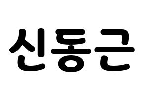 KPOP BTOB(비투비、ビートゥービー) 프니엘 (プニエル) 応援ボード・うちわ　韓国語/ハングル文字型紙 通常