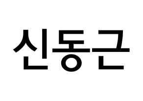 KPOP BTOB(비투비、ビートゥービー) 프니엘 (シン・ドングン, プニエル) 無料サイン会用、イベント会用応援ボード型紙 通常