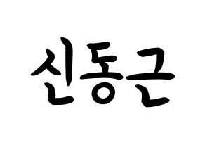 KPOP BTOB(비투비、ビートゥービー) 프니엘 (シン・ドングン, プニエル) k-pop アイドル名前　ボード 言葉 通常
