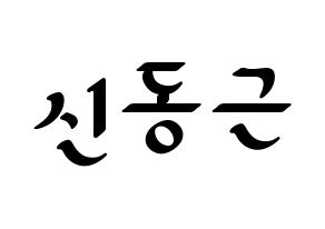 KPOP BTOB(비투비、ビートゥービー) 프니엘 (プニエル) 応援ボード ハングル 型紙  通常