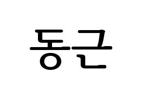 KPOP BTOB(비투비、ビートゥービー) 프니엘 (プニエル) プリント用応援ボード型紙、うちわ型紙　韓国語/ハングル文字型紙 通常
