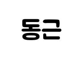 KPOP BTOB(비투비、ビートゥービー) 프니엘 (シン・ドングン, プニエル) 応援ボード、うちわ無料型紙、応援グッズ 通常