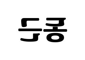 KPOP BTOB(비투비、ビートゥービー) 프니엘 (プニエル) コンサート用　応援ボード・うちわ　韓国語/ハングル文字型紙 左右反転