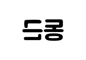 KPOP BTOB(비투비、ビートゥービー) 프니엘 (シン・ドングン, プニエル) 応援ボード、うちわ無料型紙、応援グッズ 左右反転