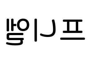 KPOP BTOB(비투비、ビートゥービー) 프니엘 (シン・ドングン, プニエル) 無料サイン会用、イベント会用応援ボード型紙 左右反転