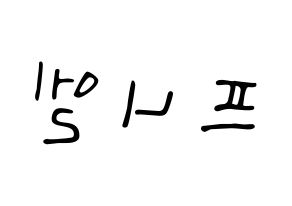 KPOP BTOB(비투비、ビートゥービー) 프니엘 (プニエル) 応援ボード ハングル 型紙  左右反転