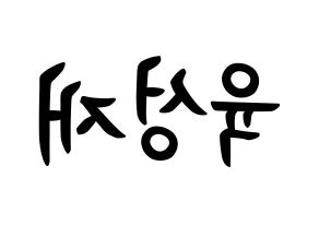 KPOP BTOB(비투비、ビートゥービー) 성재 (ユク・ソンジェ, ソンジェ) k-pop アイドル名前　ボード 言葉 左右反転