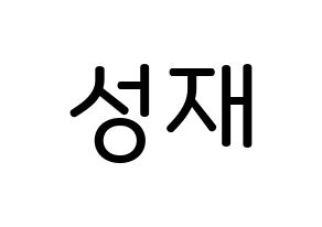 KPOP BTOB(비투비、ビートゥービー) 성재 (ユク・ソンジェ, ソンジェ) 無料サイン会用、イベント会用応援ボード型紙 通常