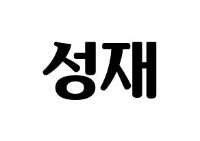 KPOP BTOB(비투비、ビートゥービー) 성재 (ソンジェ) コンサート用　応援ボード・うちわ　韓国語/ハングル文字型紙 通常