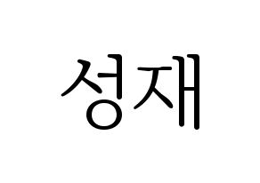KPOP BTOB(비투비、ビートゥービー) 성재 (ソンジェ) 応援ボード・うちわ　韓国語/ハングル文字型紙 通常