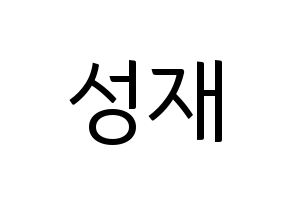 KPOP BTOB(비투비、ビートゥービー) 성재 (ソンジェ) コンサート用　応援ボード・うちわ　韓国語/ハングル文字型紙 通常