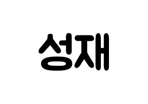 KPOP BTOB(비투비、ビートゥービー) 성재 (ユク・ソンジェ, ソンジェ) 応援ボード、うちわ無料型紙、応援グッズ 通常