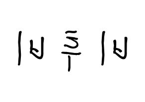 KPOP BTOB(비투비、ビートゥービー) k-pop ボード ハングル表記 言葉 左右反転