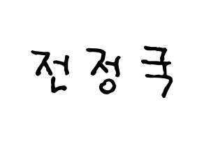 KPOP BTS(방탄소년단、防弾少年団) 정국 (ジョングク) k-pop アイドル名前 ファンサボード 型紙 通常